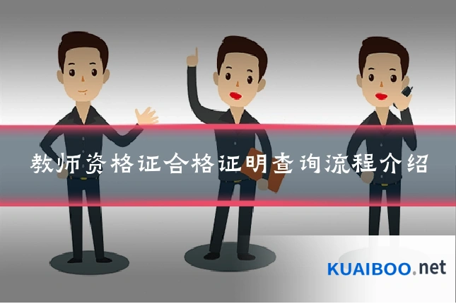 教师资格证合格证明查询流程介绍