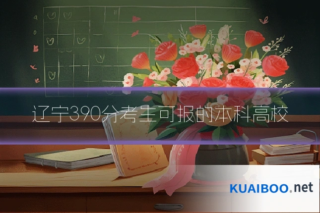 辽宁390分考生可报的本科高校