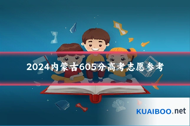 2024内蒙古605分高考志愿参考
