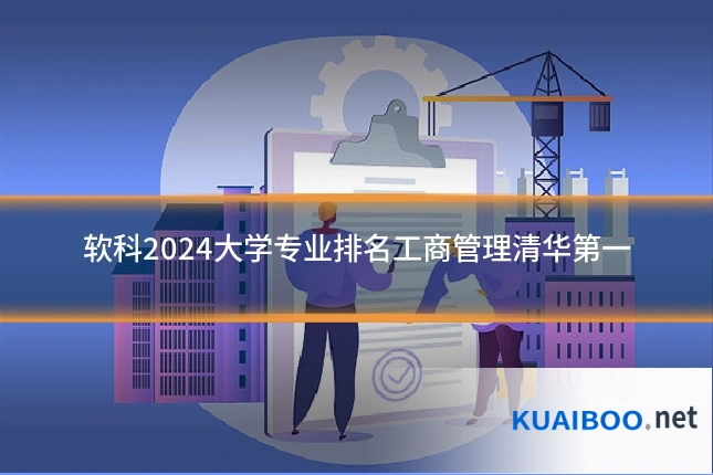 软科2024大学专业排名工商管理清华第一