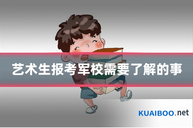 艺术生报考军校需要了解的事