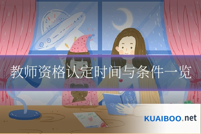 教师资格认定时间与条件一览