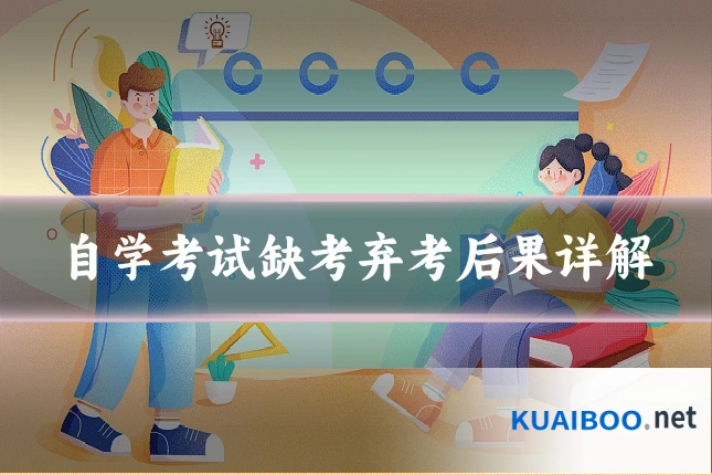 自学考试缺考弃考后果详解