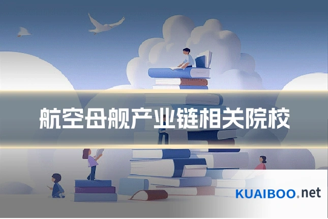 航空母舰产业链相关院校