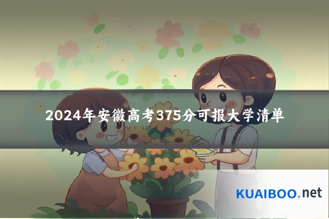 2024年安徽高考375分可报大学清单