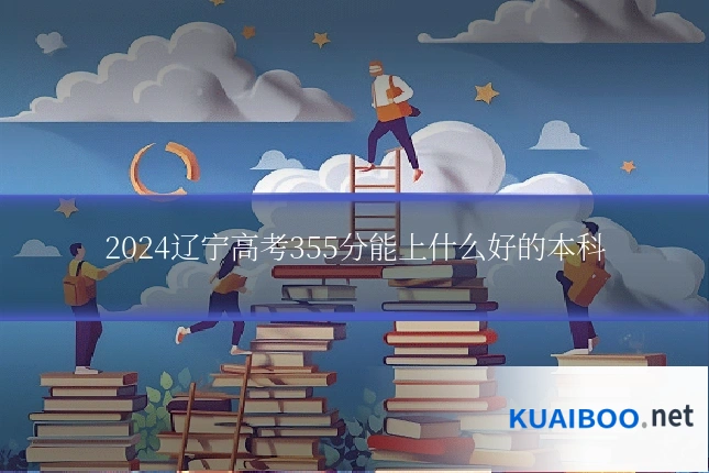2024辽宁高考355分能上什么好的本科