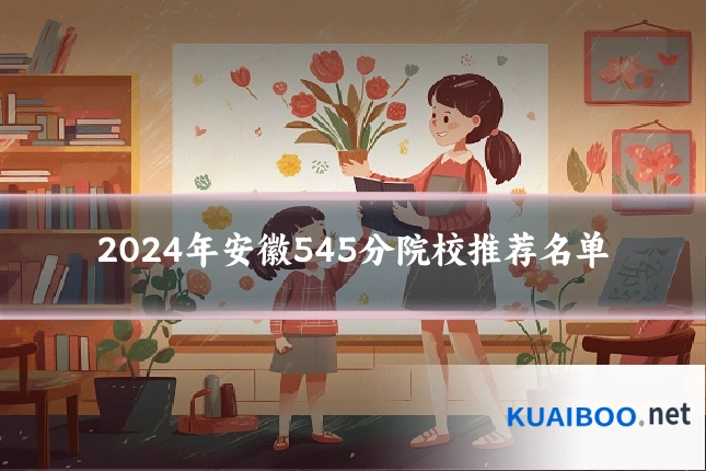 2024年安徽545分院校推荐名单