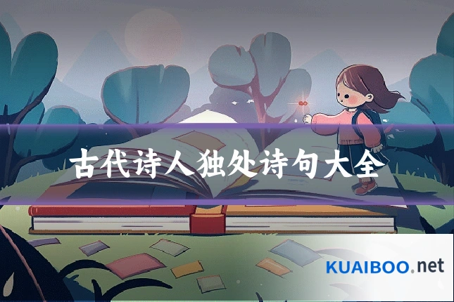 古代诗人独处诗句大全