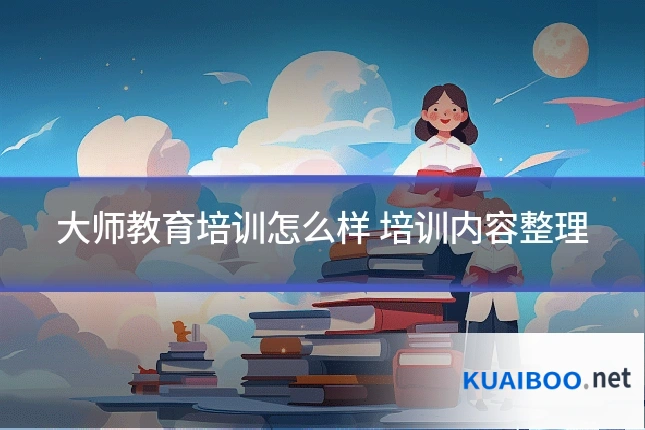 大师教育培训怎么样 培训内容整理