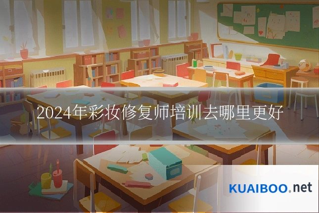 2024年彩妆修复师培训去哪里更好