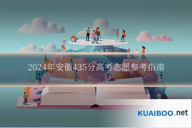 2024年安徽435分高考志愿参考指南