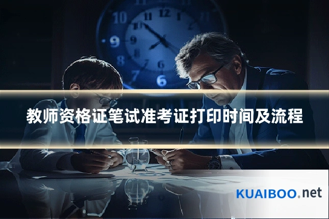 教师资格证笔试准考证打印时间及流程