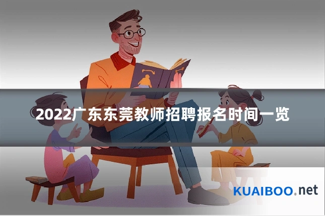 2022广东东莞教师招聘报名时间一览