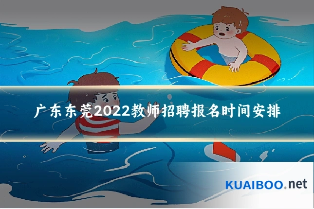 广东东莞2022教师招聘报名时间安排