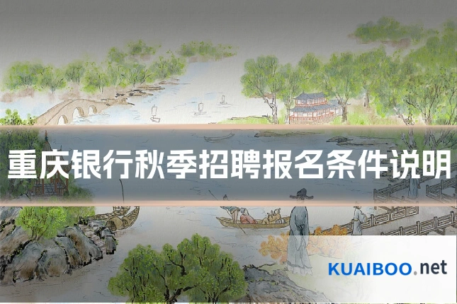重庆银行秋季招聘报名条件说明