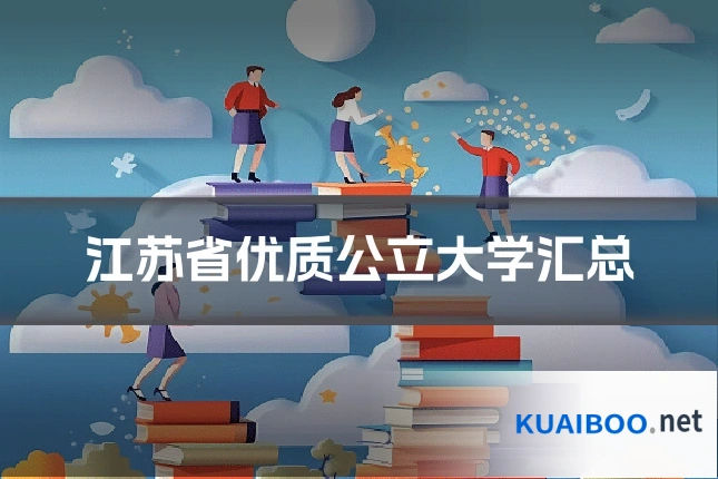 江苏省优质公立大学汇总