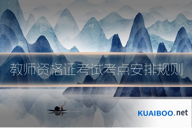 教师资格证考试考点安排规则