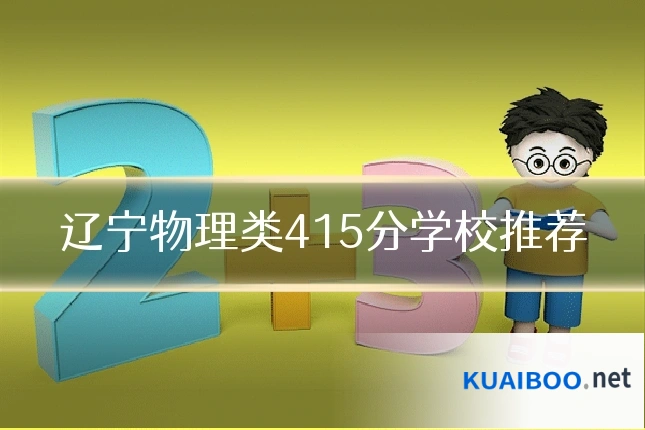 辽宁物理类415分学校推荐