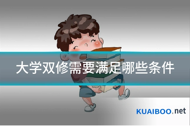 大学双修需要满足哪些条件