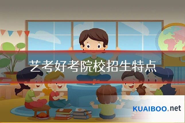 艺考好考院校招生特点