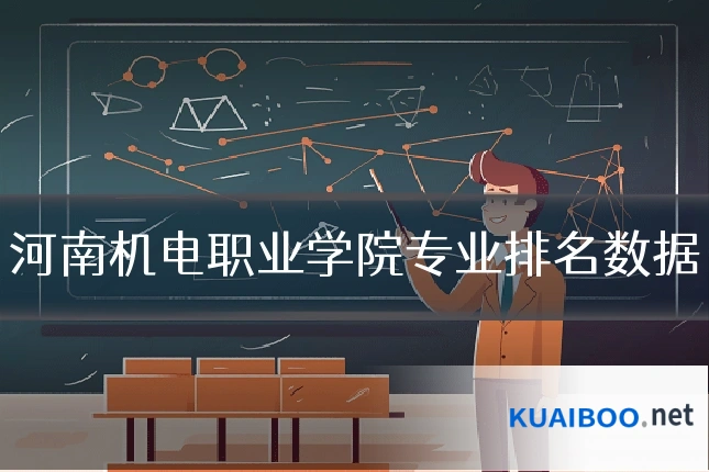 河南机电职业学院专业排名数据