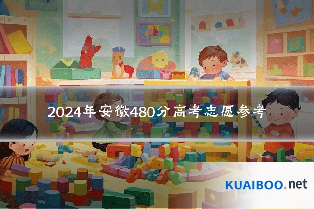2024年安徽480分高考志愿参考