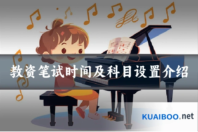 教资笔试时间及科目设置介绍
