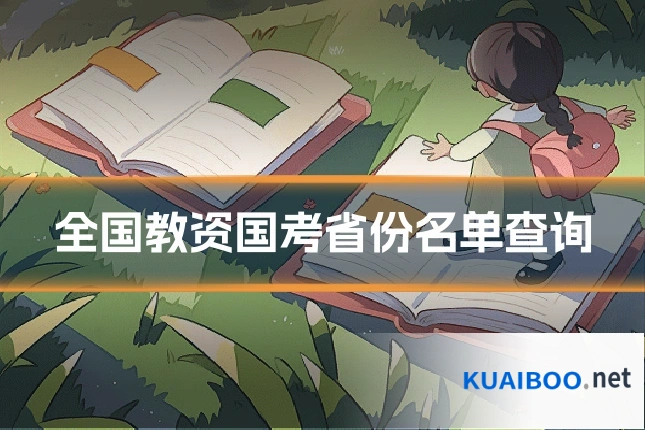 全国教资国考省份名单查询