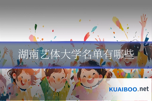 湖南艺体大学名单有哪些