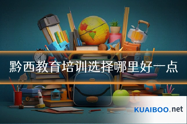 黔西教育培训选择哪里好一点
