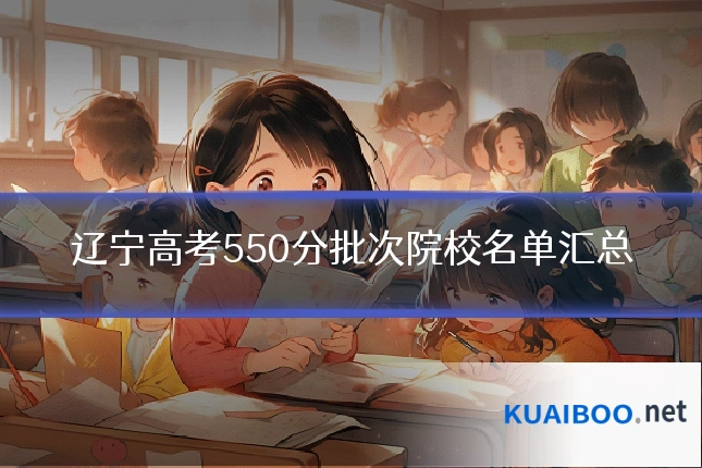 辽宁高考550分批次院校名单汇总