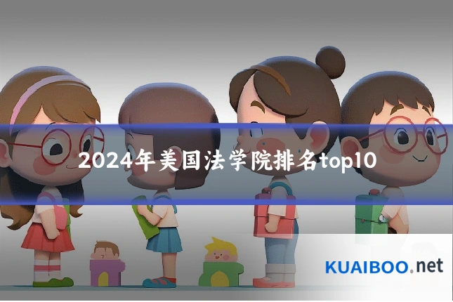 2024年美国法学院排名top10