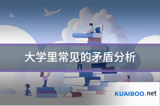 大学里常见的矛盾分析