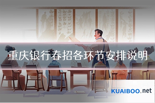 重庆银行春招各环节安排说明