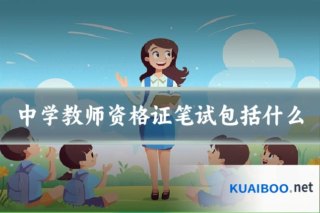 中学教师资格证笔试包括什么