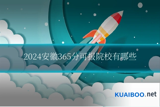 2024安徽365分可报院校有哪些
