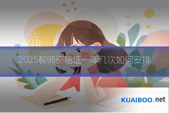 2025教师资格证一年几次如何安排