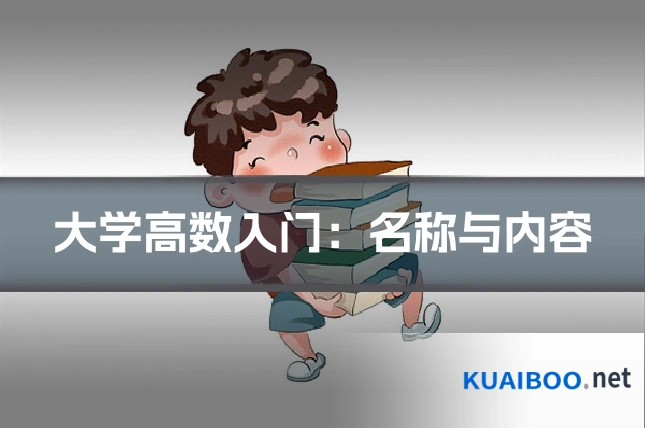 大学高数入门:名称与内容