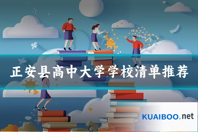 正安县高中大学学校清单推荐