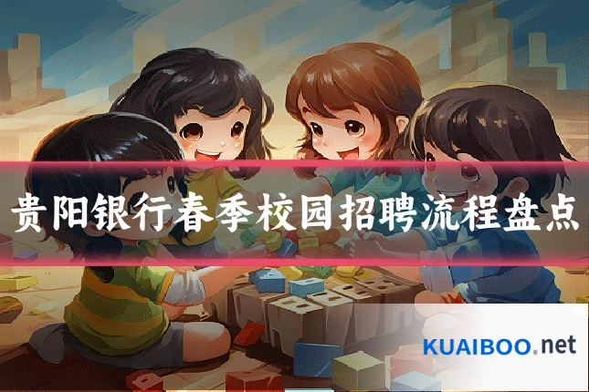 贵阳银行春季校园招聘流程盘点