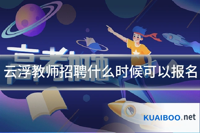云浮教师招聘什么时候可以报名