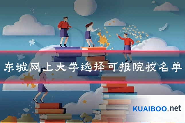 东城网上大学选择可报院校名单