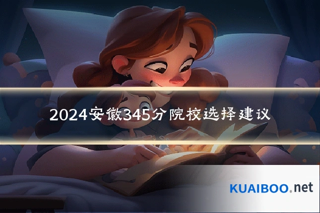 2024安徽345分院校选择建议