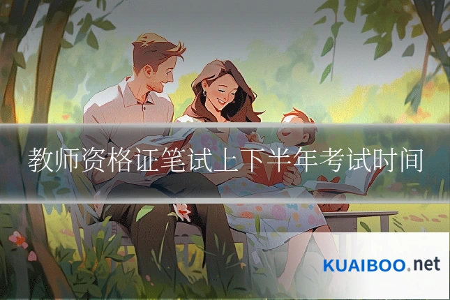 教师资格证笔试上下半年考试时间