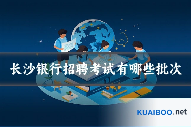 长沙银行招聘考试有哪些批次