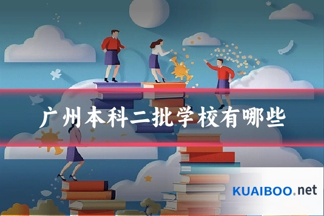 广州本科二批学校有哪些