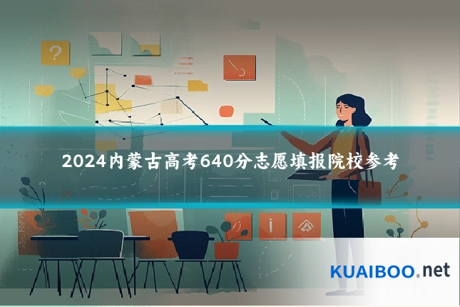 2024内蒙古高考640分志愿填报院校参考