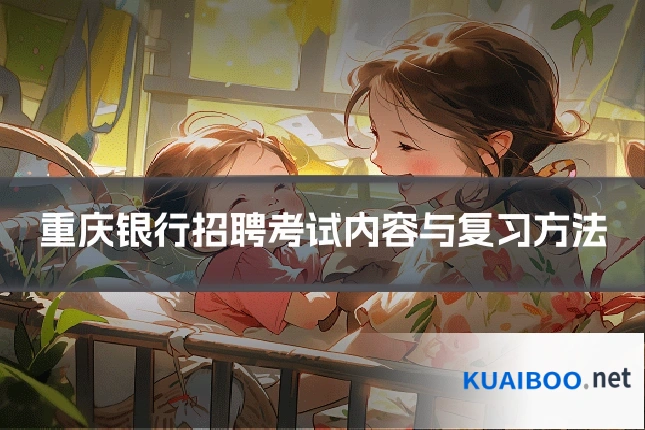 重庆银行招聘考试内容与复习方法
