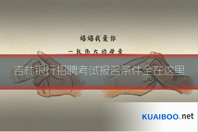吉林银行招聘考试报名条件全在这里