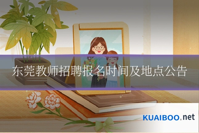 东莞教师招聘报名时间及地点公告